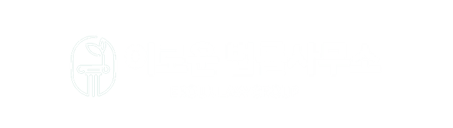 문정동 이로운 법률사무소