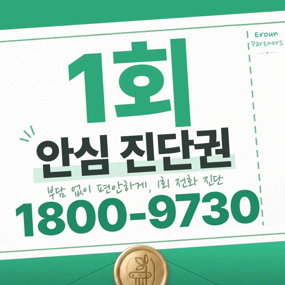문정동 교통사고 1회 전화 진단 안내