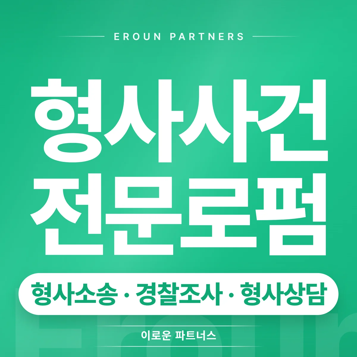 문정동 형사 전문 상담 안내