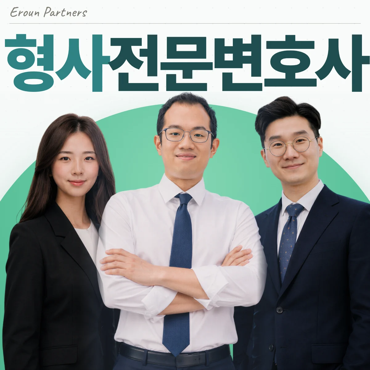문정동 형사 담당 이창재 대표변호사