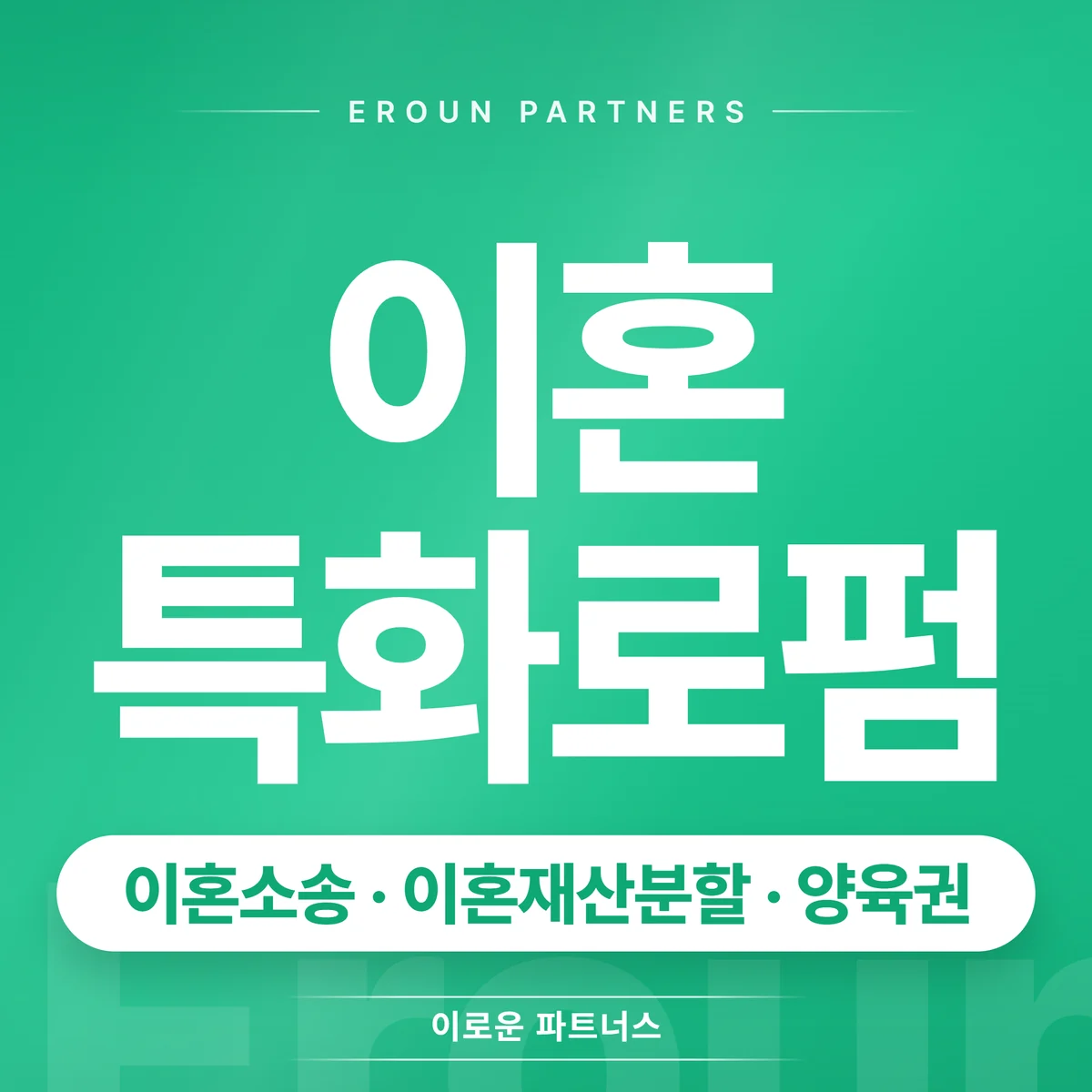 문정동 이혼 전문 상담 안내