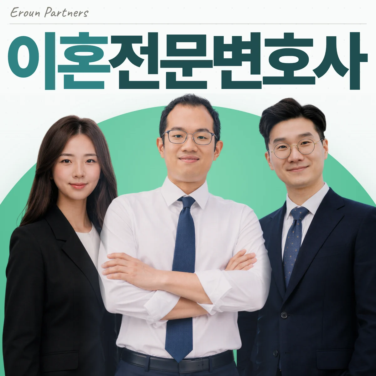 문정동 이혼 담당 이창재 대표변호사
