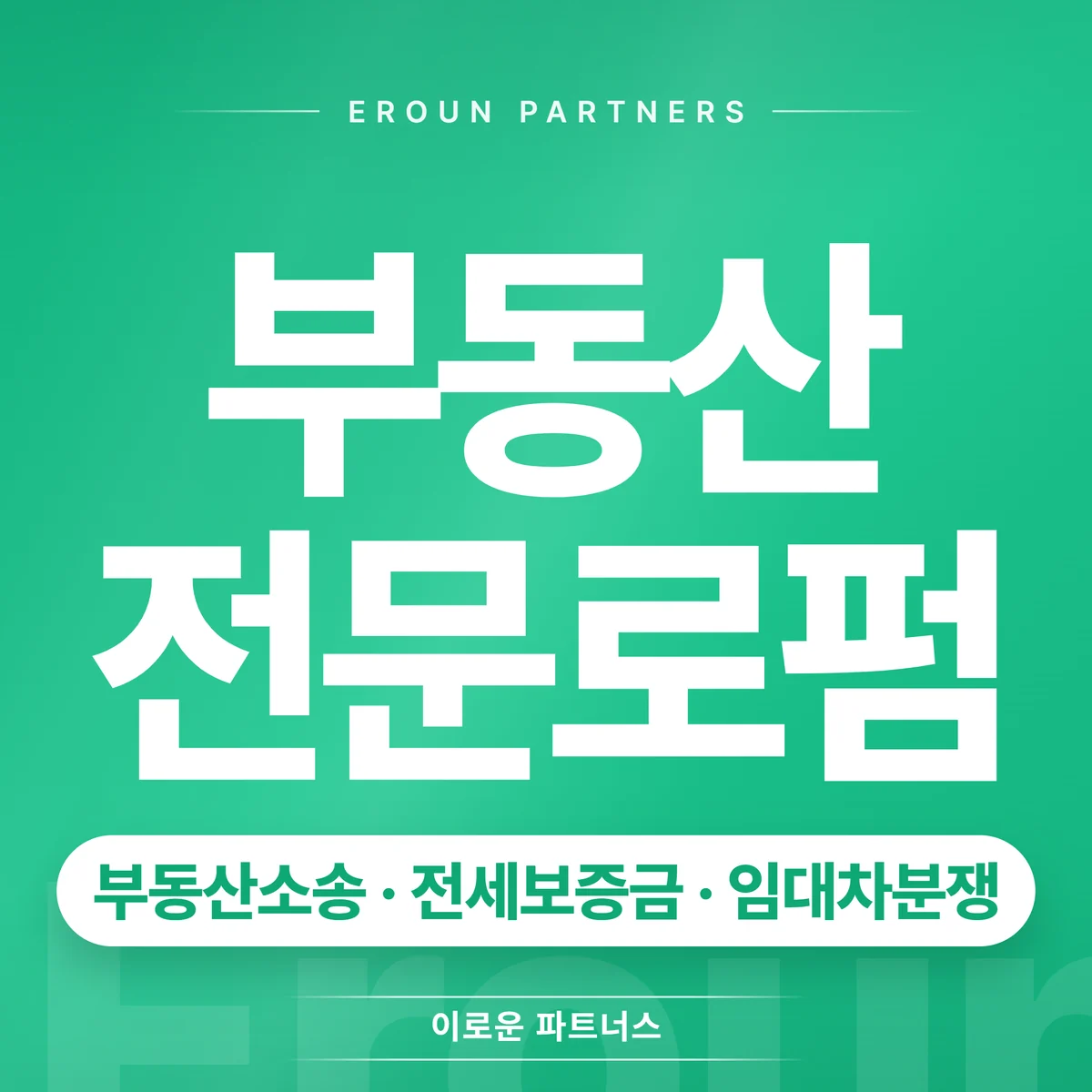 문정동 전세보증금 전문 상담 안내