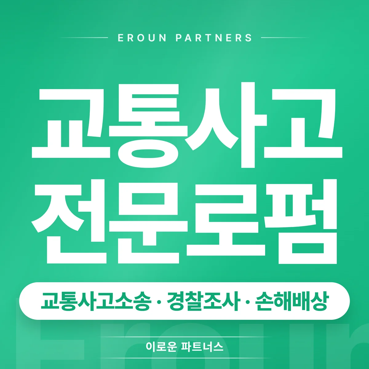 문정동 교통사고 전문 상담 안내