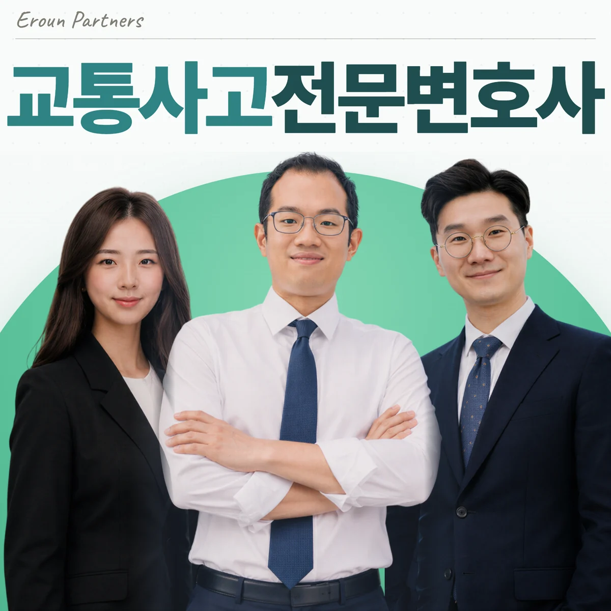 문정동 교통사고 담당 이창재 대표변호사